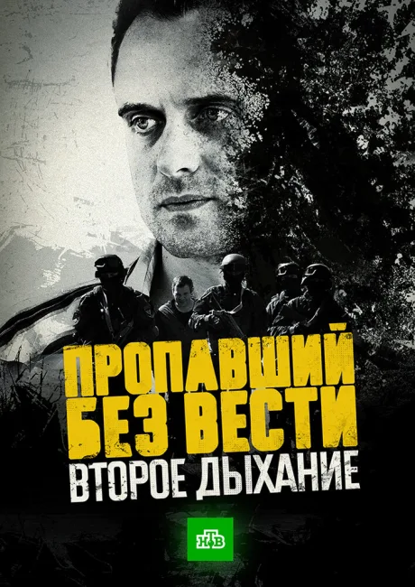 Пропавший без вести. Второе дыхание (сериал 2017)