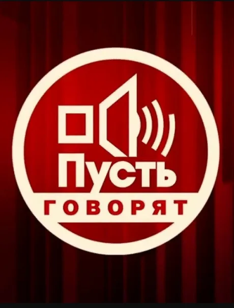 Пусть говорят (сериал 2001)