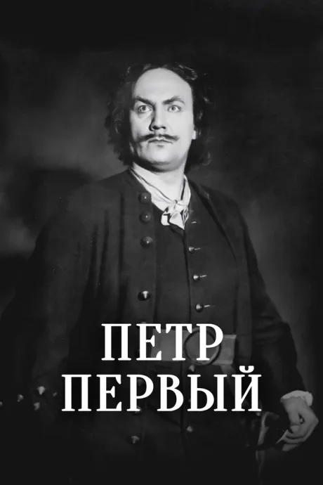 Пётр Первый (1937)