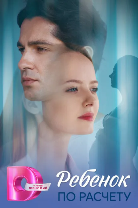 Ребёнок по расчету (сериал 2025)