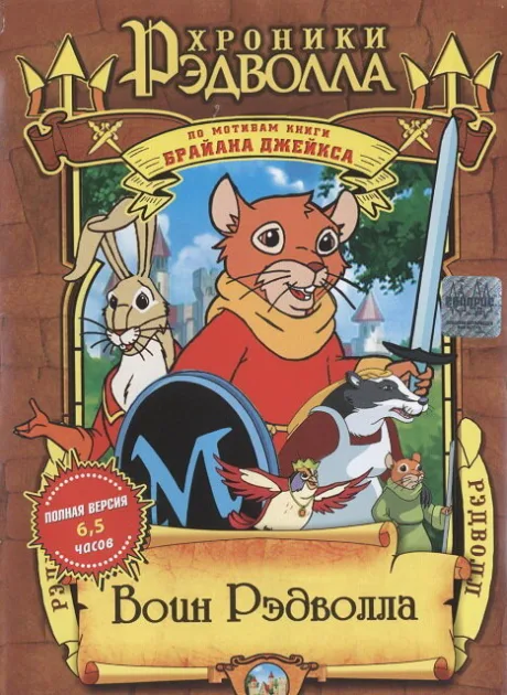 Рэдволл (сериал 1999)