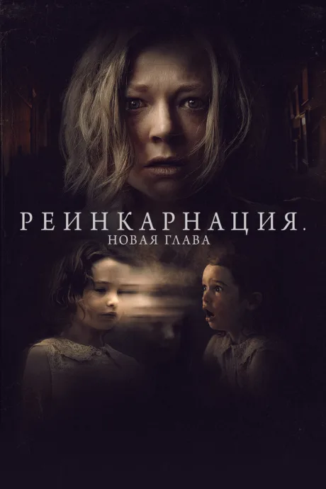 Реинкарнация. Новая глава (2023)