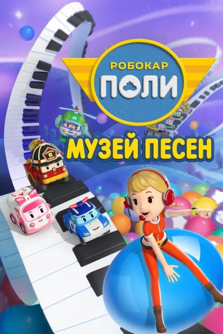 Робокар Поли: Музей песен (сериал 2020)