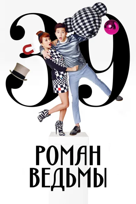 Роман ведьмы (сериал 2014)