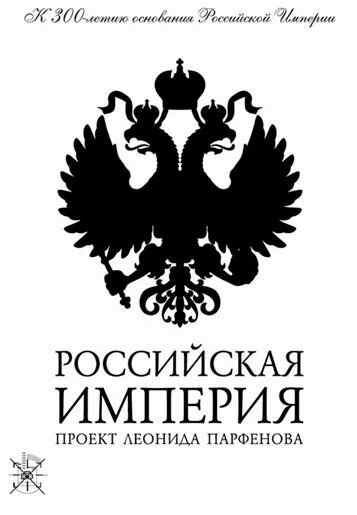 Российская империя (сериал 2000)
