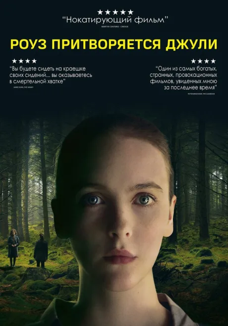 Роуз притворяется Джули (2019)