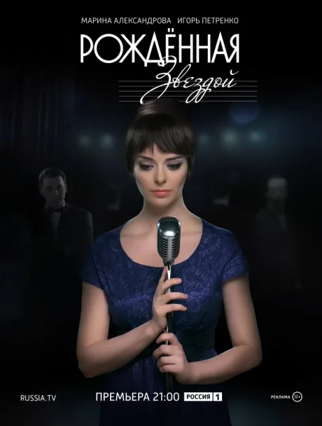 Рожденная звездой (сериал 2015)