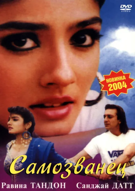 Самозванец (1994)