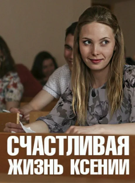 Счастливая жизнь Ксении (сериал 2017)