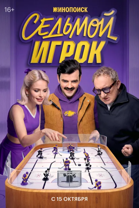 Седьмой игрок (сериал 2026)