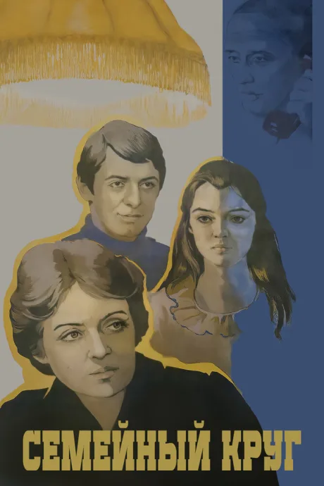Семейный круг (1980)