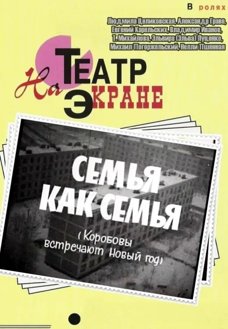 Семья как семья (1970)