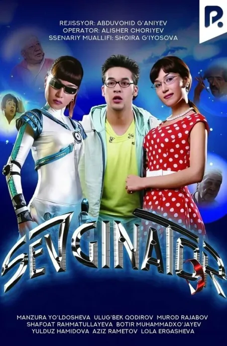 Севгинатор (2007)