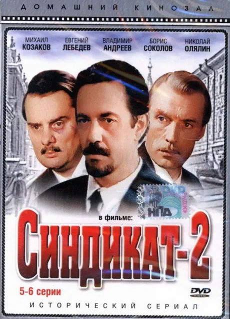 Синдикат-2 (сериал 1980)