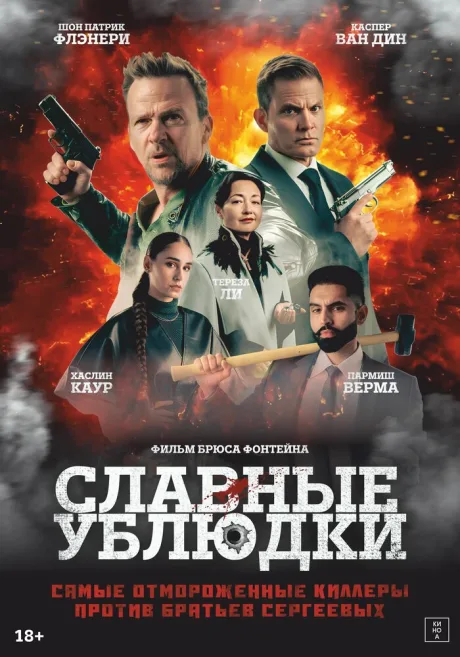 Славные ублюдки (2024)