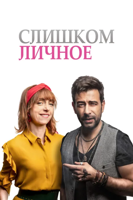 Слишком личное (2020)