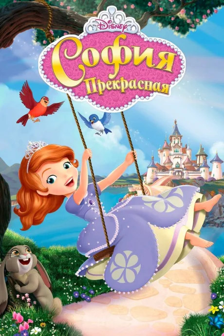 София Прекрасная (сериал 2012)