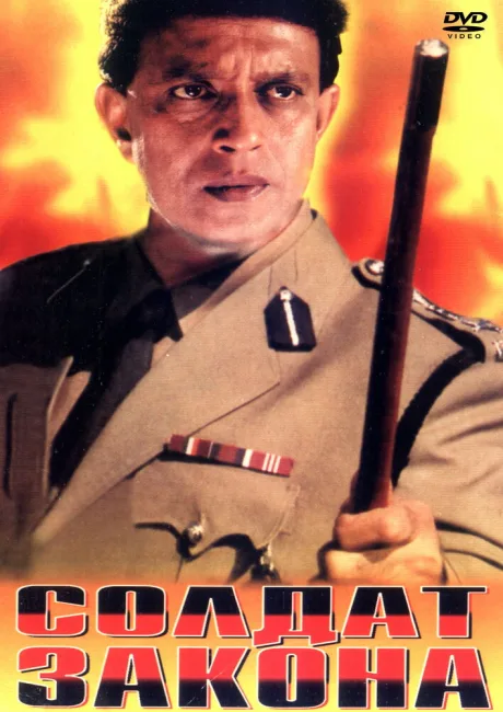 Солдат закона (1995)