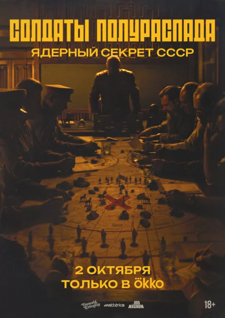Солдаты полураспада. Ядерный секрет СССР (сериал 2026)