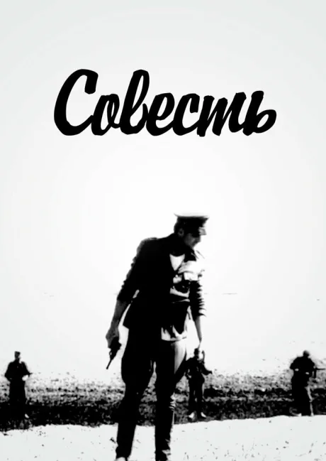 Совесть (1969)