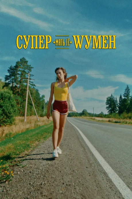 Супер «мать её» Wумен (2023)