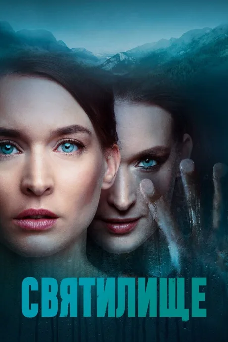 Святилище (сериал 2019)