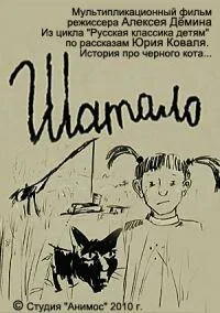 Шатало (2010)