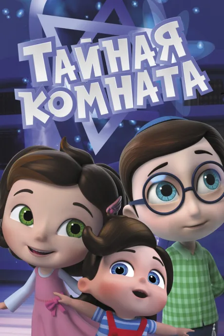 Тайная комната (сериал 2021)