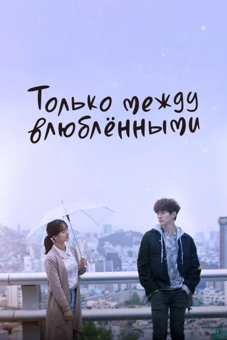 Только между влюблёнными (сериал 2017)
