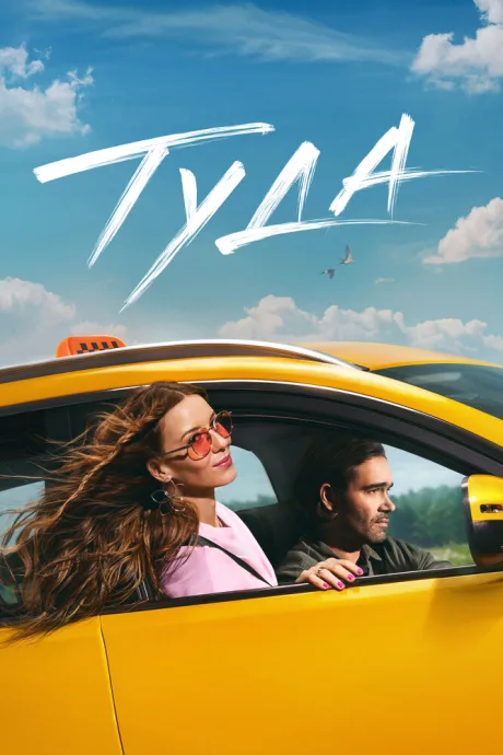 Туда (2025)