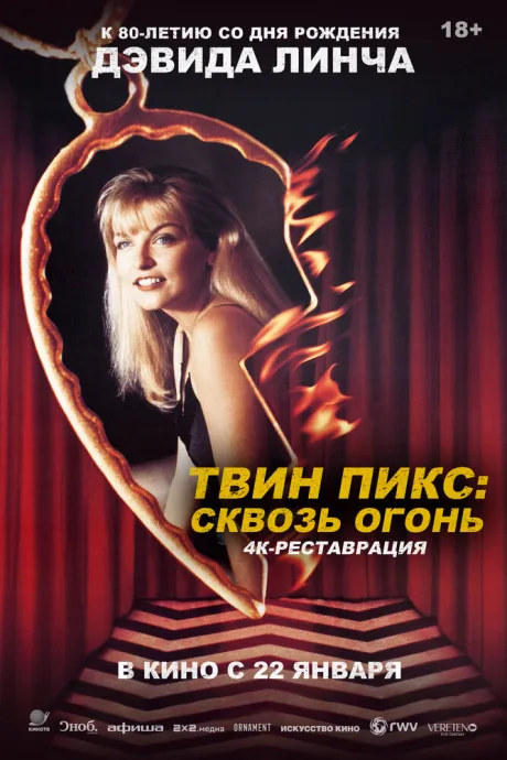Твин Пикс: Сквозь огонь (1992)
