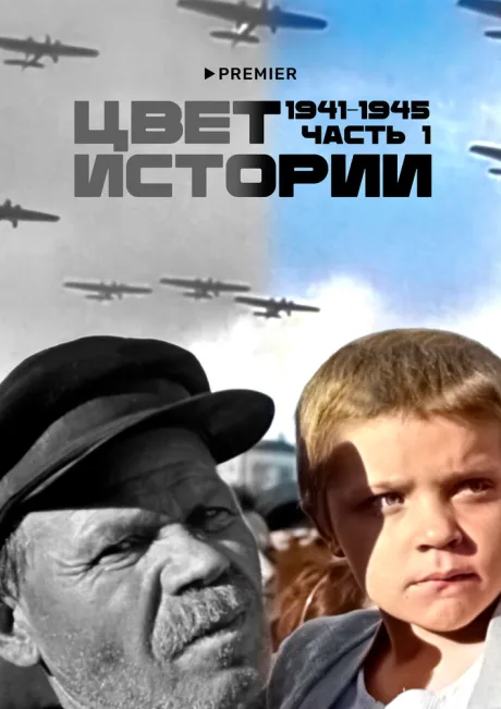 Цвет истории (сериал 2023)