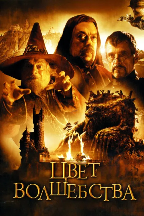Цвет волшебства (сериал 2008)