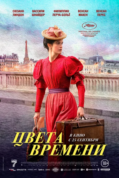 Цвета времени (2025)