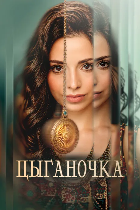 Цыганочка (сериал 2026)