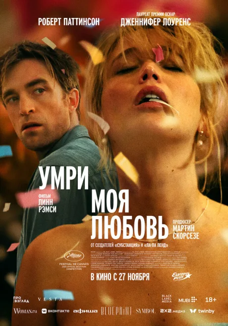Умри, моя любовь (2025)