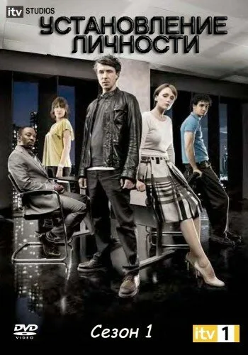 Установление личности (сериал 2010)