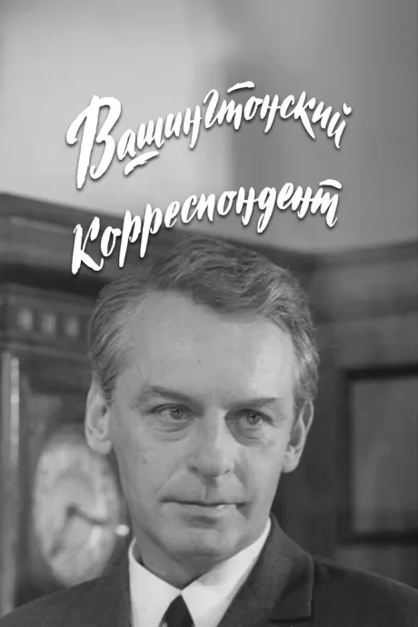 Вашингтонский корреспондент (сериал 1972)
