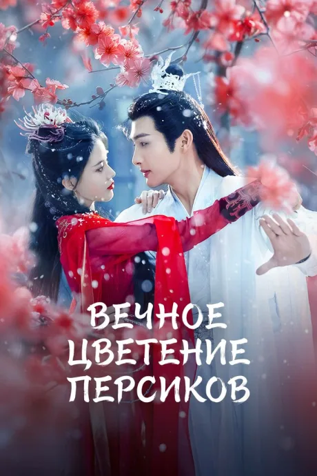 Вечное цветение персиков (сериал 2025)