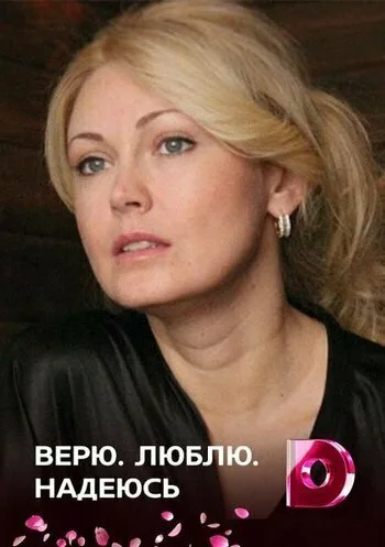 Верю, люблю, надеюсь (сериал 2017)