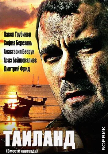 Вместе навсегда (сериал 2013)