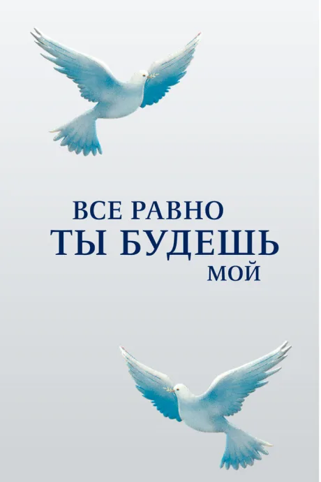 Все равно ты будешь мой (сериал 2015)