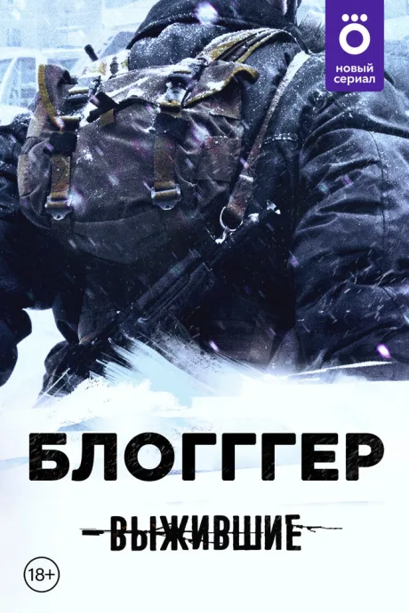 Выжившие: БЛОГГГЕР (сериал 2021)