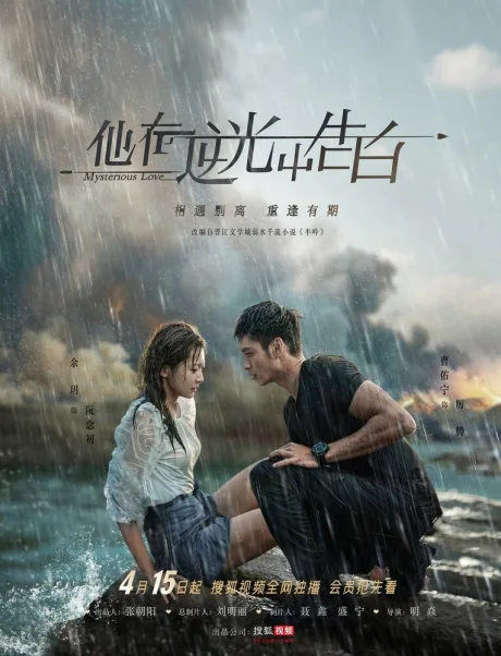 Загадочная любовь (сериал 2021)