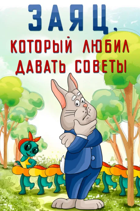 Заяц, который любил давать советы (1988)