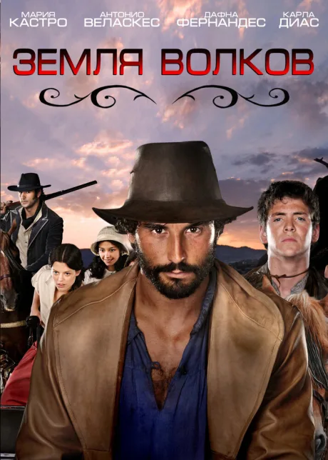Земля волков (сериал 2010)