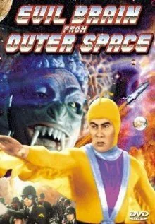 Зловещий мозг из открытого космоса (1966)