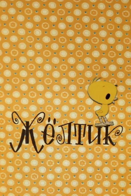 Желтик (1966)