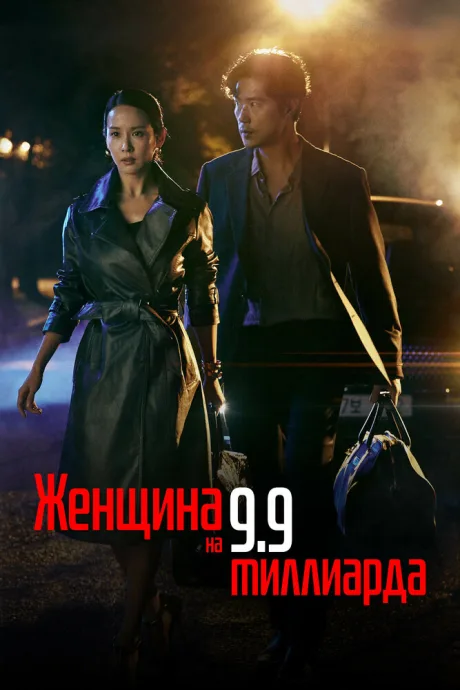 Женщина на 9,9 миллиарда (сериал 2019)